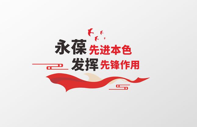 最新版黨建文化墻圖片(圖2) 最新版黨建文化墻圖片(圖2)