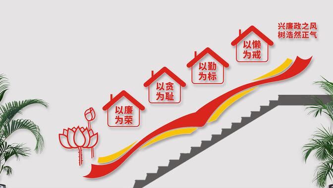 廉政樓梯文化墻設計