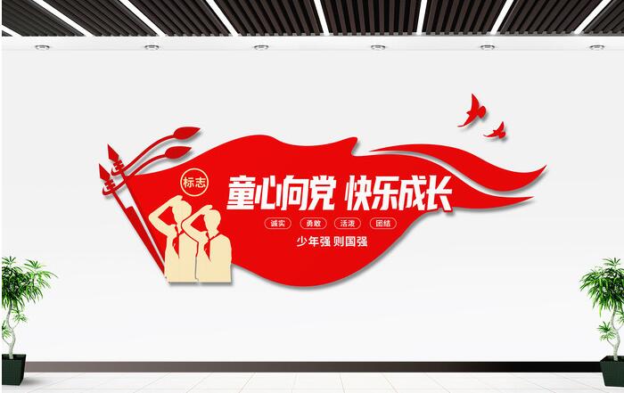 童心向黨快樂(lè)成長(zhǎng)少先隊(duì)入隊(duì)誓詞校園文化墻