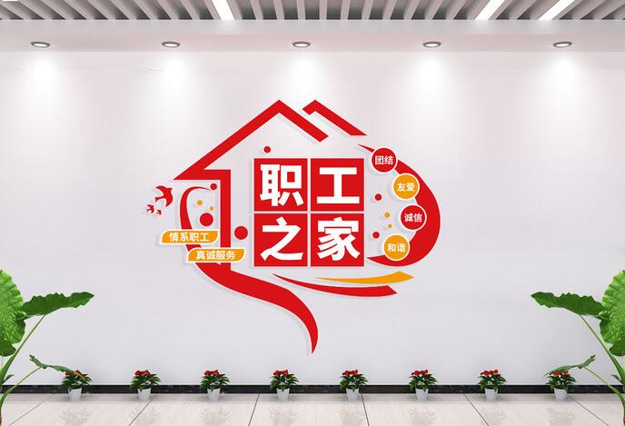 辦公室墻面設(shè)計文化墻圖片(圖4) 企業(yè)辦公室職工之家文化墻形象墻圖片