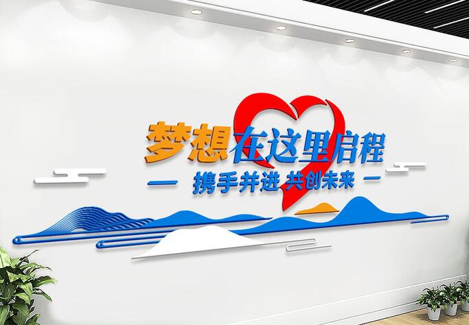 辦公室文化墻布置圖片(圖3) 辦公室夢(mèng)想在這里啟程文化墻布置圖片