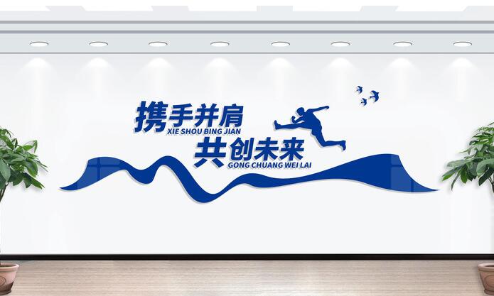 辦公室文化墻布置圖片(圖4) 攜手同行共贏未來(lái)文化墻布置圖片