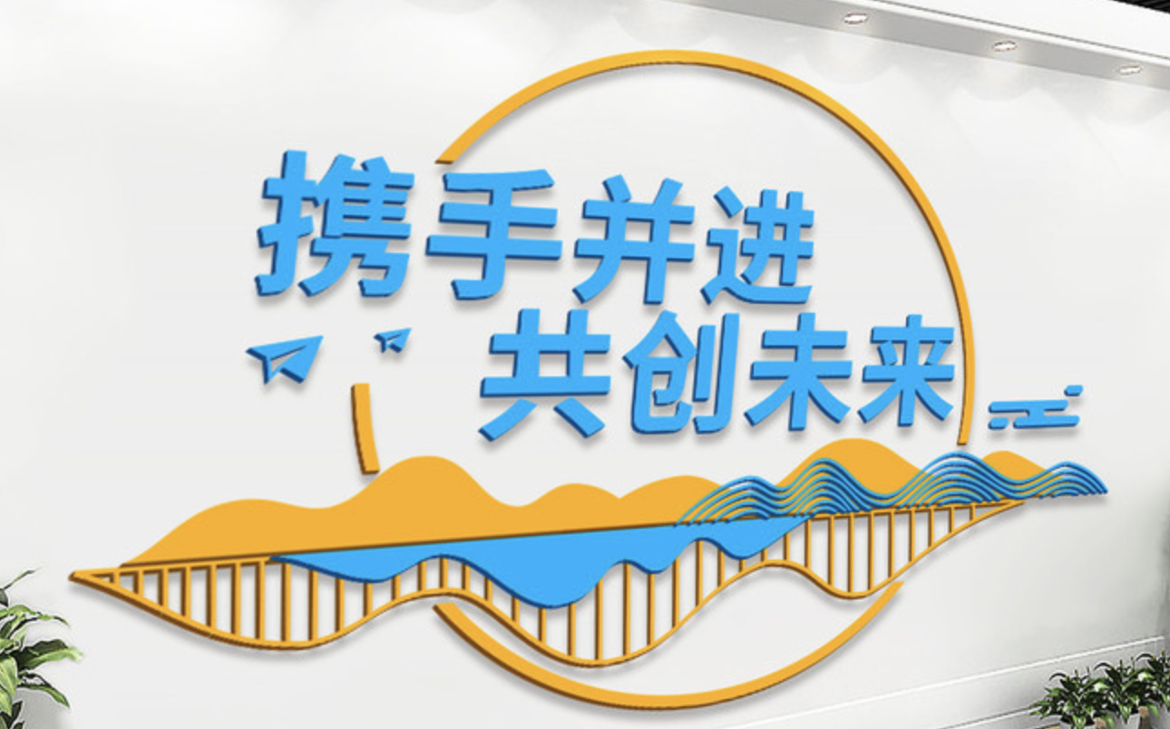 企業(yè)大事記標語勵志文化墻設計(圖4) 攜手并進共創(chuàng)未來企業(yè)文化墻