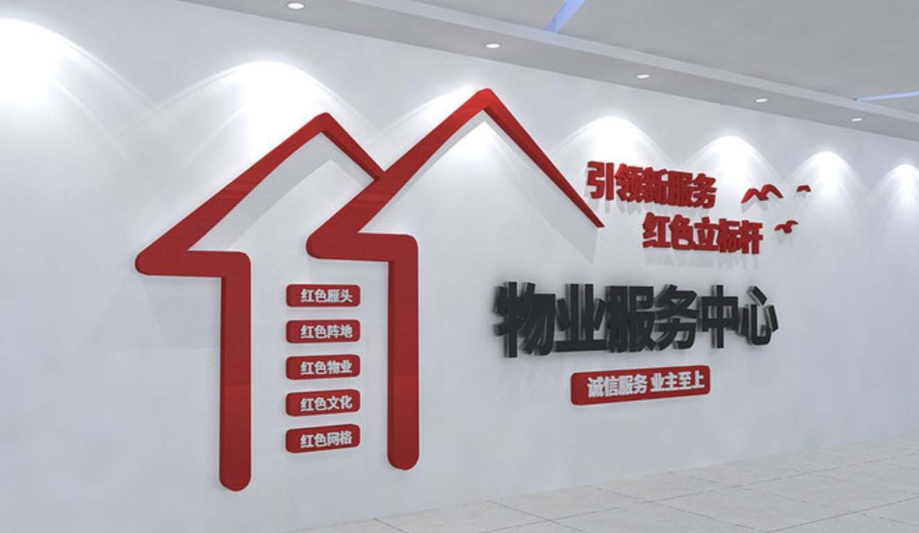 企業(yè)社區(qū)服務(wù)中心前臺(tái)文化墻設(shè)計(jì)(圖4) 物業(yè)公司物業(yè)服務(wù)中心文化墻設(shè)計(jì)