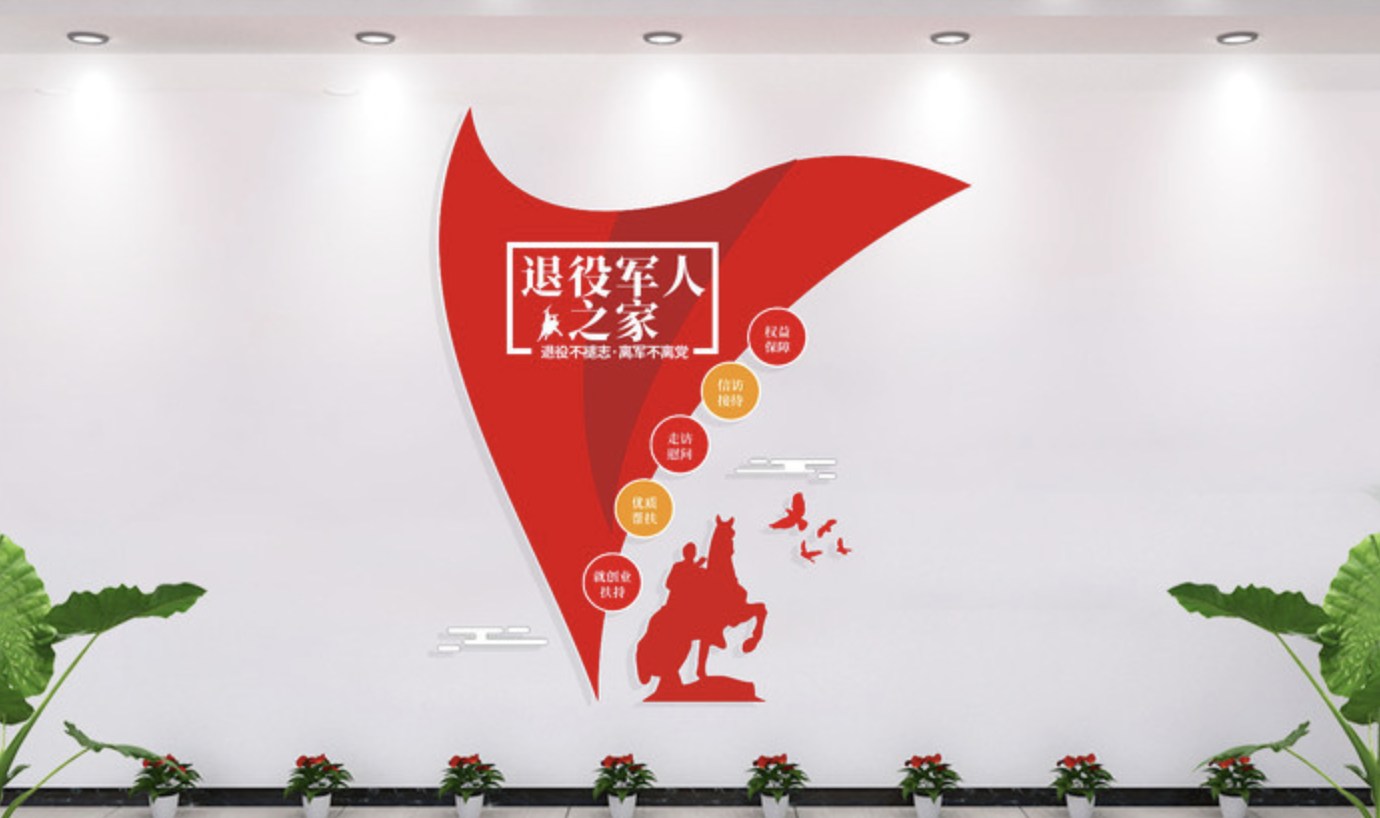 企業(yè)社區(qū)服務(wù)中心前臺(tái)文化墻設(shè)計(jì)(圖2) 退役軍人之家文化墻