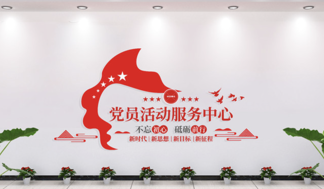 企業(yè)社區(qū)服務(wù)中心前臺(tái)文化墻設(shè)計(jì)(圖3) 黨群服務(wù)中心文化墻