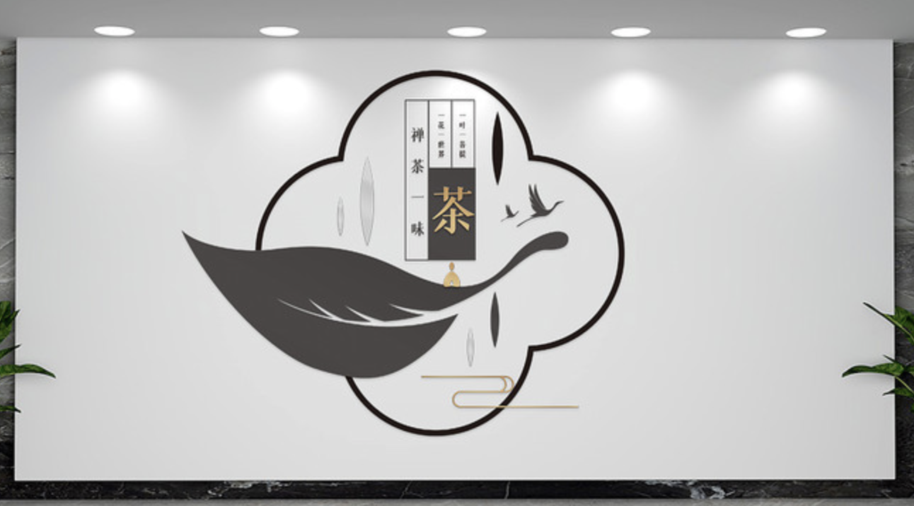 茶文化企業(yè)公司前臺形象文化墻(圖4) 新中式意境茶道文化墻