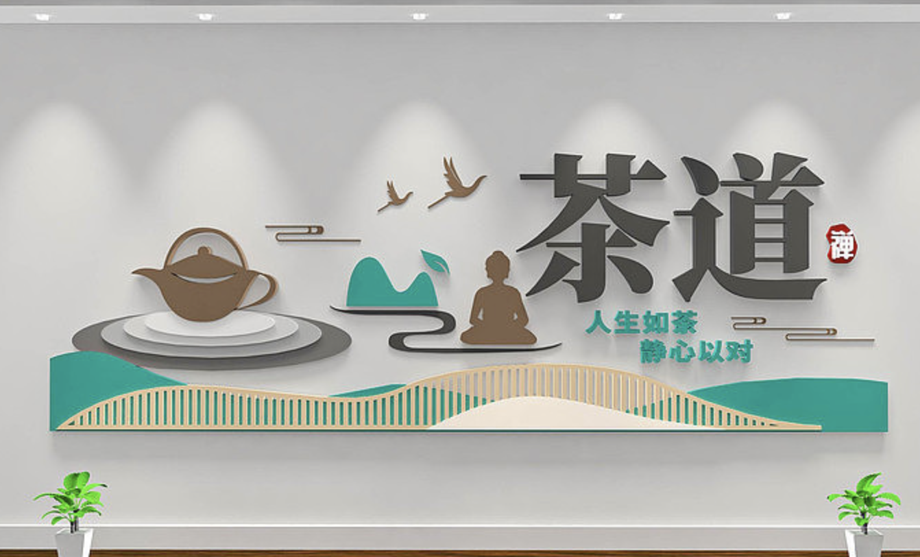 茶文化企業(yè)公司前臺形象文化墻(圖6) 意境茶道企業(yè)文化墻