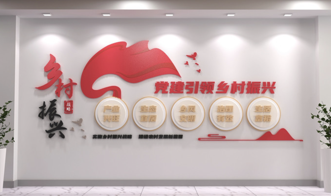 政府鄉(xiāng)鎮(zhèn)部門宣傳文化背景墻(圖2) 鄉(xiāng)村振興戰(zhàn)略黨建文化背景墻