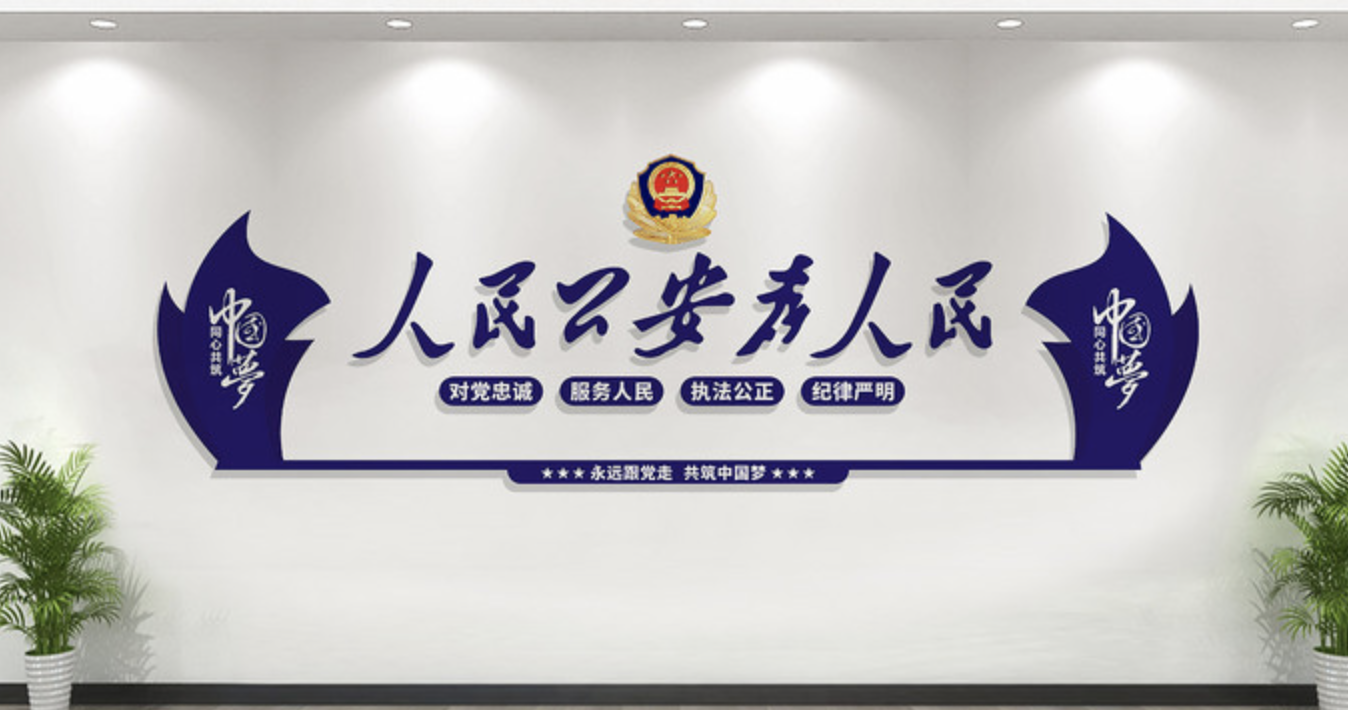 公安派出所系統(tǒng)標(biāo)語(yǔ)文化墻