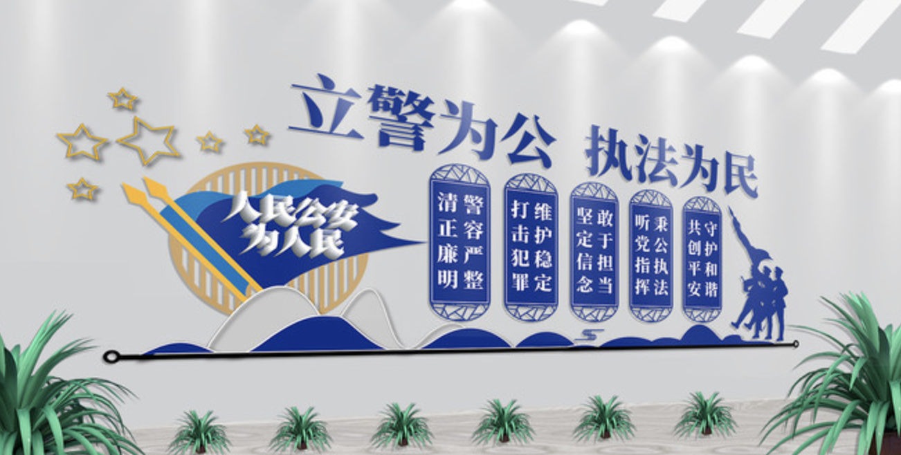 公安派出所系統(tǒng)標(biāo)語文化墻(圖4) 公安局立警為公派出所文化墻