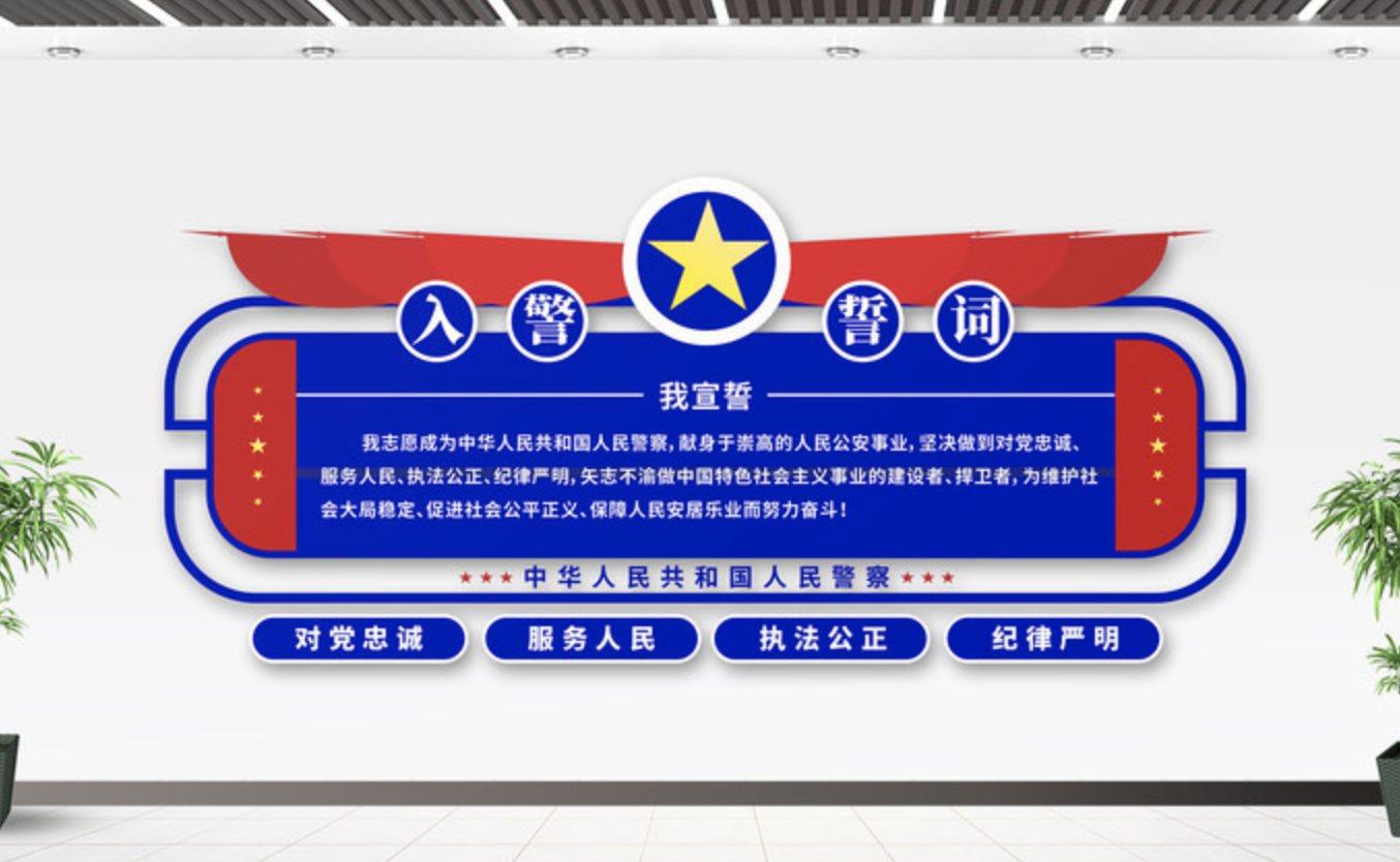 公安派出所系統(tǒng)標(biāo)語文化墻(圖5) 入警誓詞楓橋經(jīng)驗(yàn)警局警營派出所文化墻