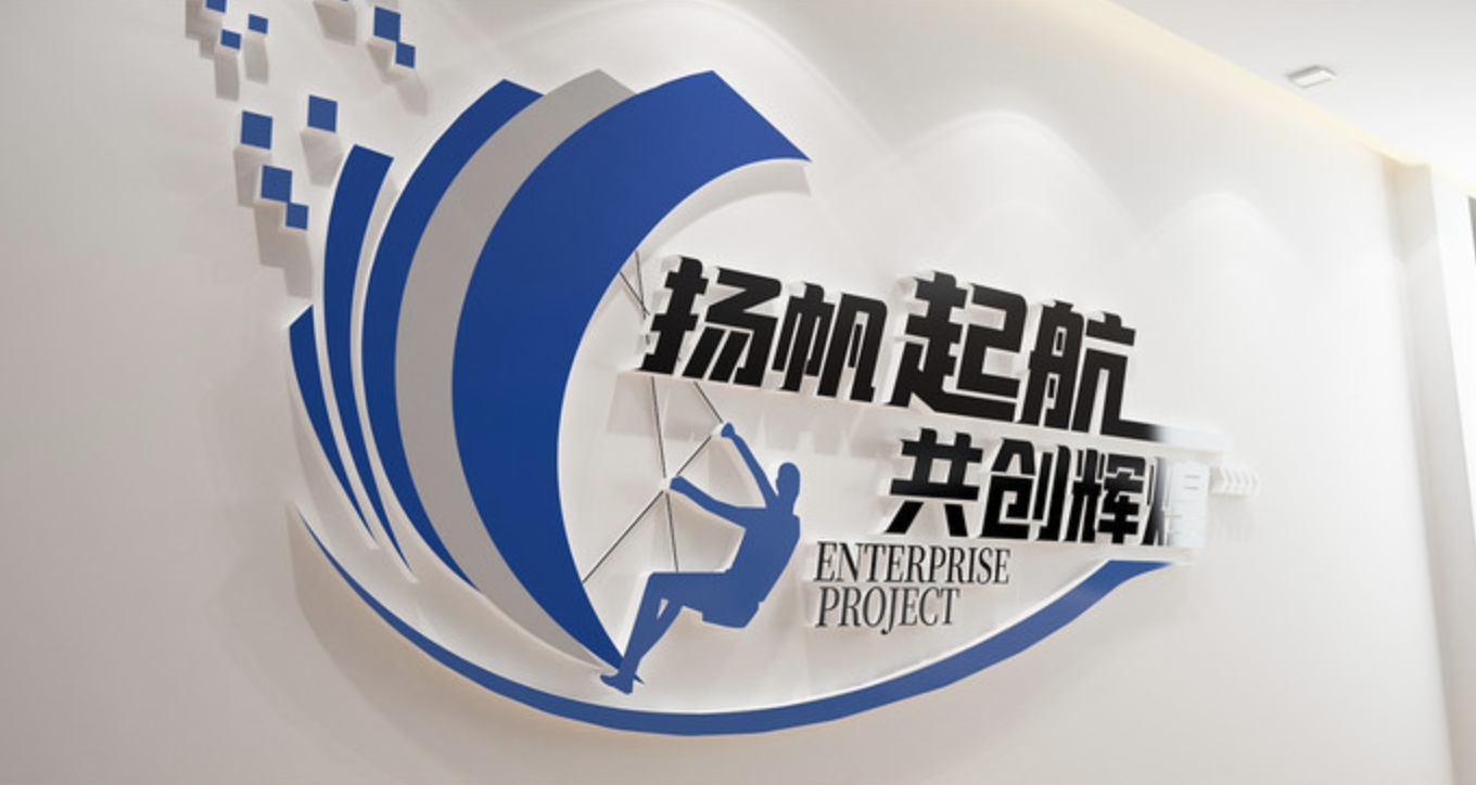 藍(lán)色科技企業(yè)公司標(biāo)語文化墻(圖3) 揚(yáng)帆起航辦公室標(biāo)語文化墻