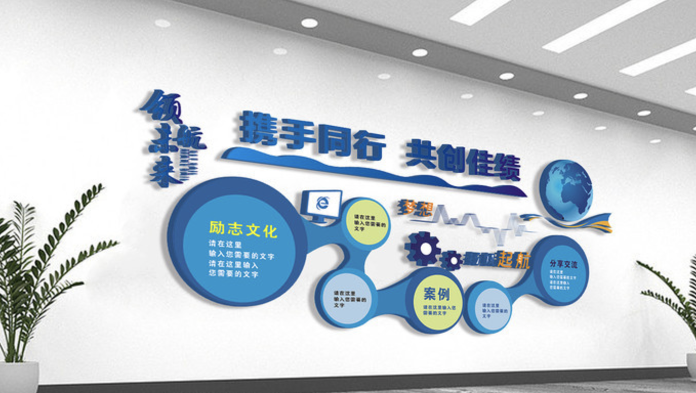 北京企業(yè)公司前臺(tái)背景墻(圖4) 科技公司企業(yè)文化墻展板